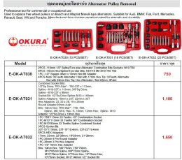 ชุดถอดมู่เล่ไดชาร์จ บล็อกถอดไดชาร์จ ของแท้!!! OKURA  ถอดมู่เล่ย์ไดชาร์จ บล๊อคถอดมู่เล่ย์ ตัวถอดมู่เล่ย์ไดชาร์จ มู่เล่ ได